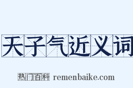 天子气近义词是什么意思的图片